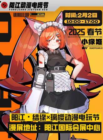 阳江·结缘动漫电玩节Pro 11th
