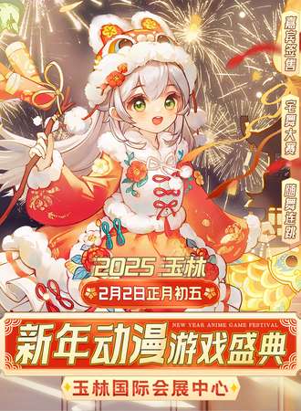 玉林·新年动漫游戏盛典