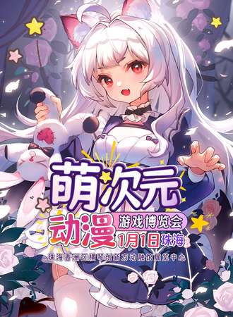 珠海·萌次元动漫游戏博览会