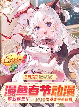 贵港·漫鱼春节动漫游戏嘉年华