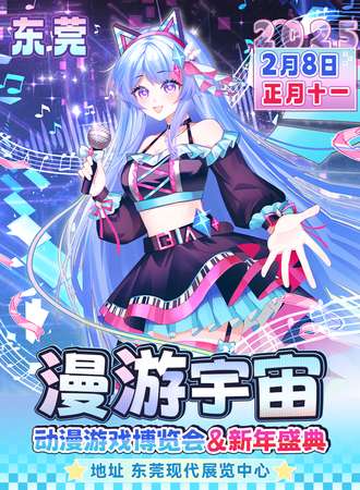 东莞·漫游宇宙动漫游戏博览会&新年盛典