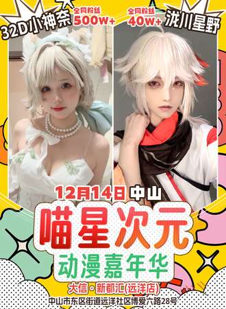 中山·喵星次元动漫游戏嘉年华