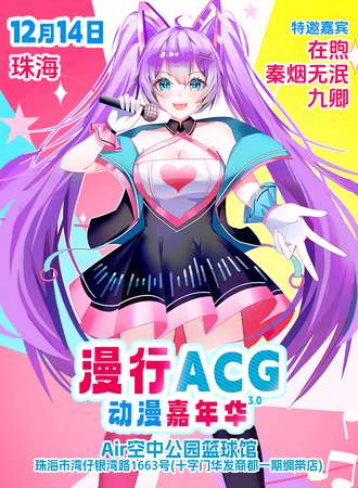 珠海·漫行ACG动漫嘉年华3.0