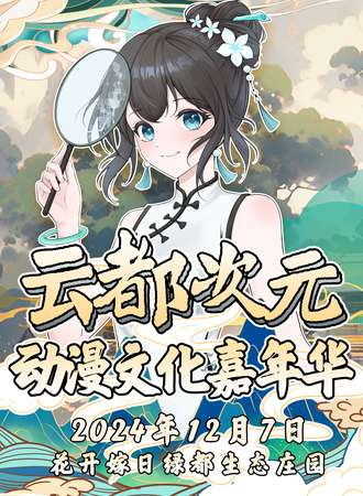 宿州·云都次元动漫文化嘉年华