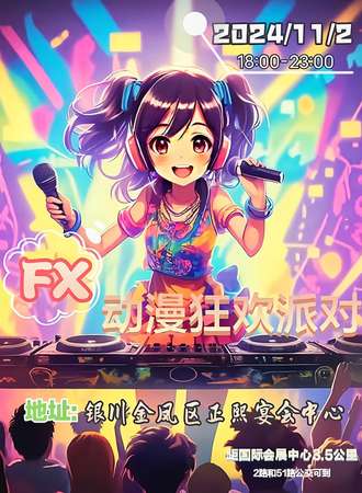 银川·FX动漫狂欢派对