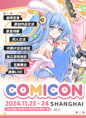 上海·ComiCon动漫展