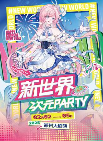 郑州·新世界·次元party