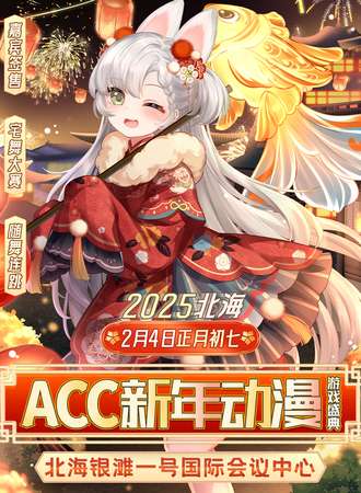 北海·ACC新年动漫游戏盛典