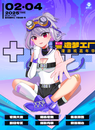 温岭·第三届造梦工厂动漫游戏嘉年华