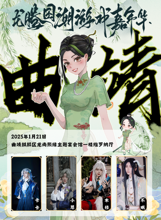 曲靖·龙腾国潮游戏嘉年华