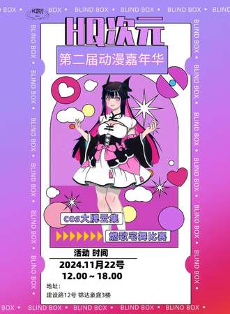 大理·HQ第二届动漫嘉年华