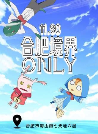 合肥·境界同人ONLY
