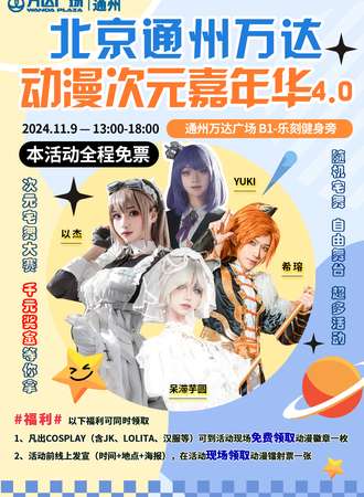 北京·通州万达动漫次元嘉年华4.0【免票活动】