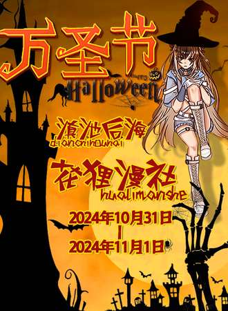 昆明·花狸漫社万圣节之夜