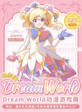 哈尔滨·Dream World动漫游戏展