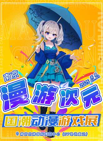 南京·漫游次元×国潮动漫游戏展