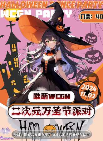 邯郸·唯萌WCGN二次元万圣节派对