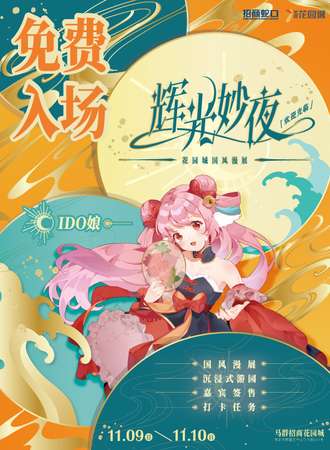 南京·辉光妙夜 国风漫展（免费活动）