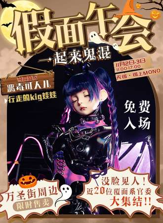 无锡·假面午会—与覆面系角色一起来鬼混（免费）