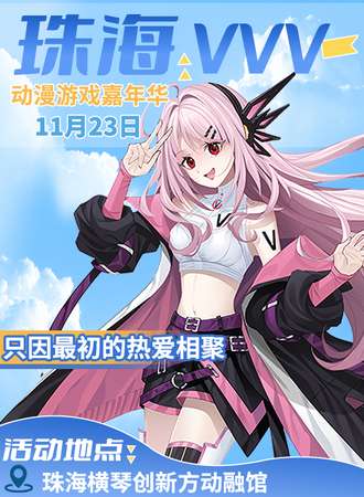 珠海·VVV 动漫游戏嘉年华