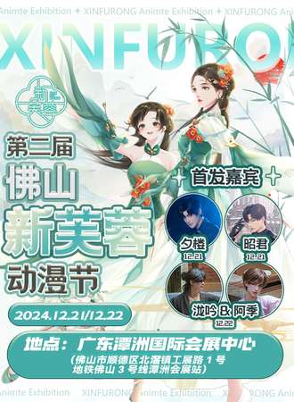 佛山·第2届新芙蓉动漫节