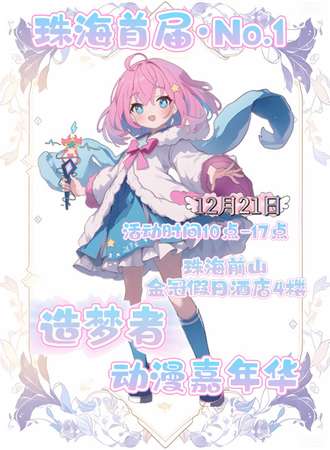珠海·首届造梦者动漫嘉年华