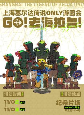 上海·塞尔达游园会同人ONLY