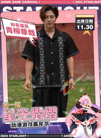 沈阳·星光熠熠动漫游戏嘉年华—青柳尊哉