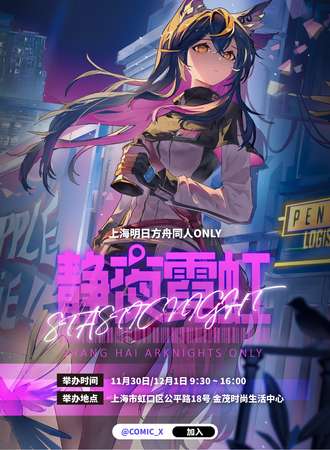 上海·明日方舟同人ONLY-静夜霓虹