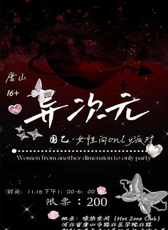 唐山·异次元国乙/女性向同人only派队