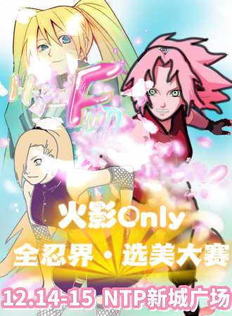北京·Hi Fun 全忍界选美大赛 火影同人ONLY