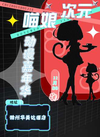 滁州·喵娘次元动漫游戏嘉年华