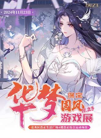 保定·首届华梦国风游戏展