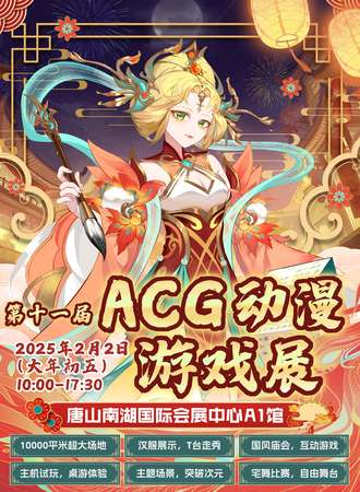 唐山·第十一届ACG动漫游戏展