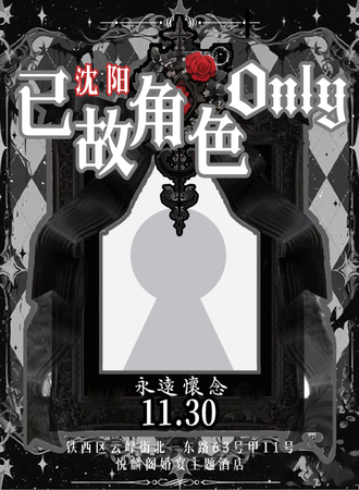 沈阳·已故角色同人only