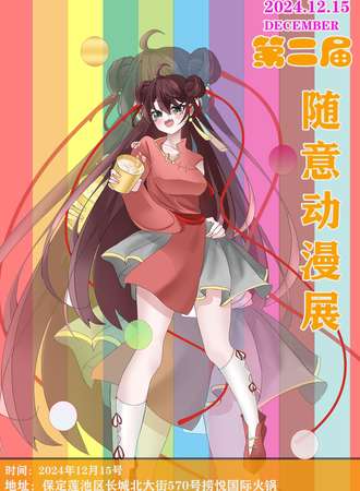 保定·随意动漫展2.0