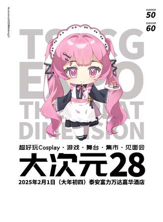 泰安·大次元28
