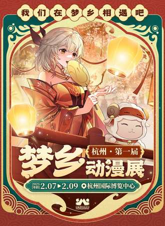 杭州·首届梦乡动漫展-我们在梦乡相遇吧！只为最初的梦，二次元！