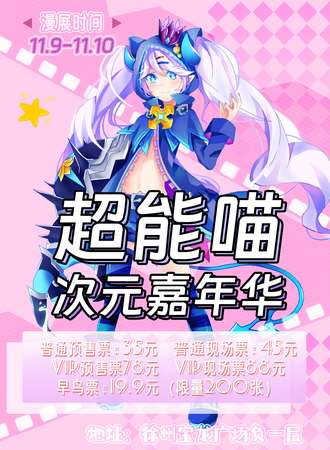 徐州·超能喵次元嘉年华
