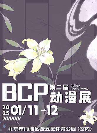 北京·第二届BCP动漫展