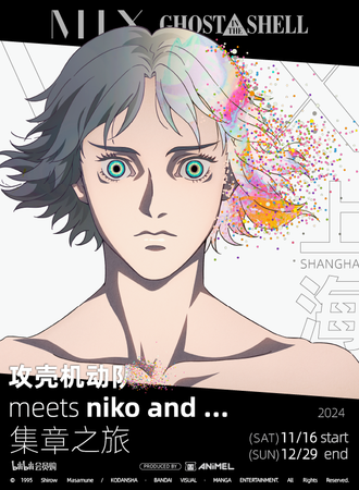 南京·攻壳机动队 x niko and … 集章之旅