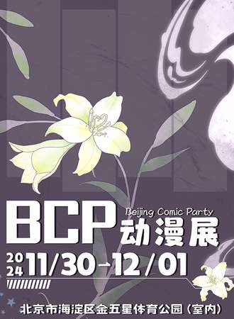 北京·BCP动漫展