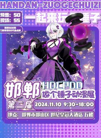 邯郸·HDCPDD 做个锤子动漫展（第二届）