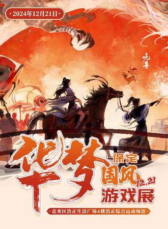 保定·第二届华梦国风游戏展
