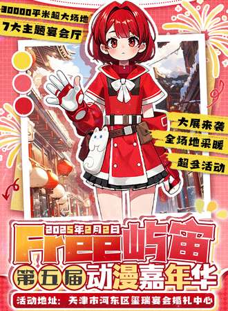 天津·Free屿宙第五届动漫嘉年华