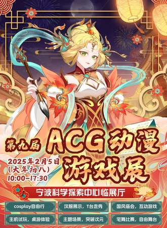 宁波·第九届ACG动漫游戏展