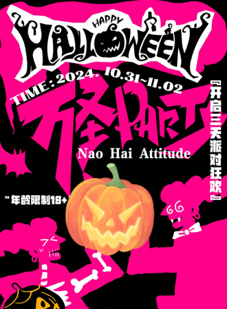 乌鲁木齐·白夜闹海万圣party狂欢之夜