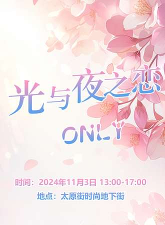 沈阳·11.3光与夜之恋同人ONLY展