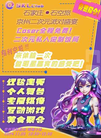 石家庄·SKL京州二次元派对盛宴（免费活动）