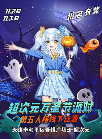 天津·超次元万圣节派对x第五人格比赛